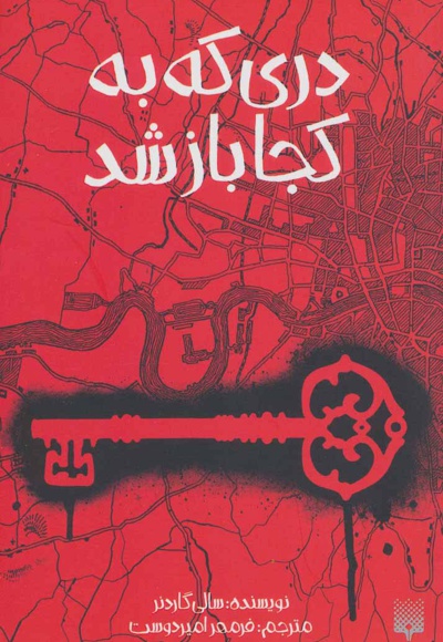 دری که به کجا باز شد